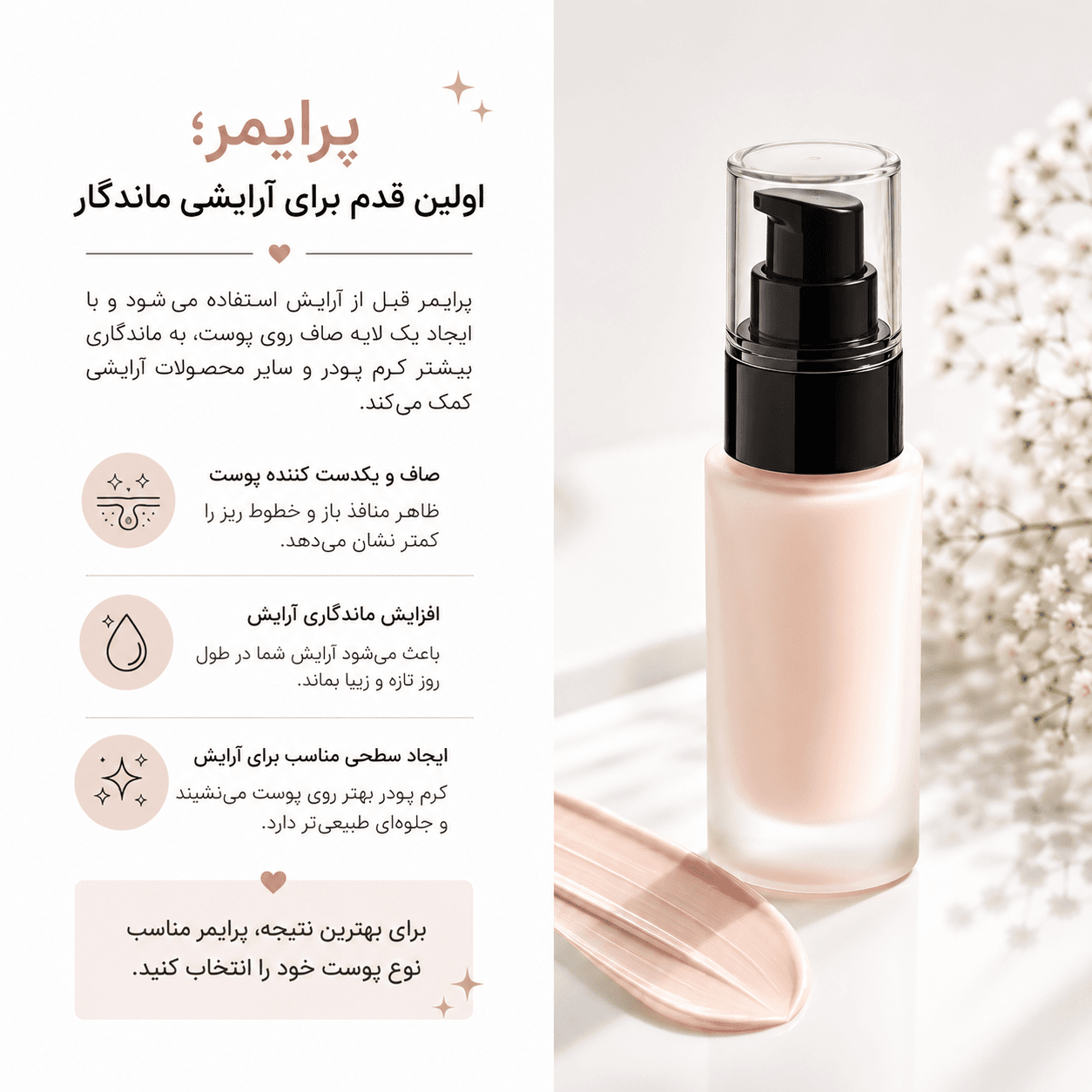 پرایمر؛ اولین قدم برای آرایشی ماندگار
