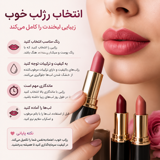 انتخاب رژلب مناسب، زیبایی لبخندت را چند برابر میکند