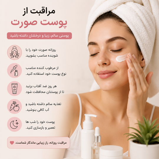 مراقبت از پوست، اولین قدم برای داشتن پوستی سالم و شاداب